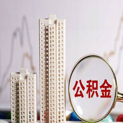 三沙公积金信用贷款