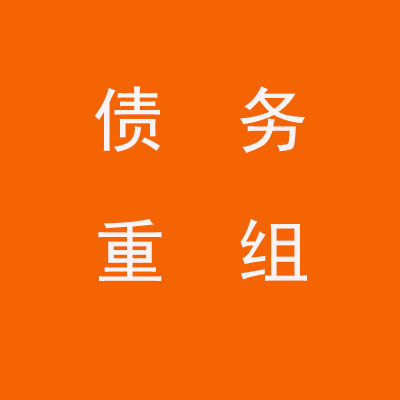 三沙个人债务重组优化