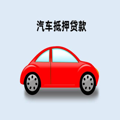三沙车辆抵押贷款