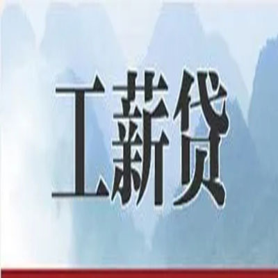 三沙公积金负债整合怎么办理，公积金贷款的负债率