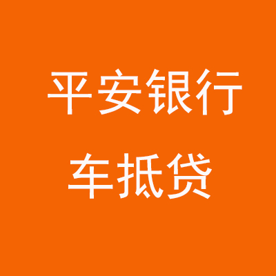 三沙平安银行车抵贷