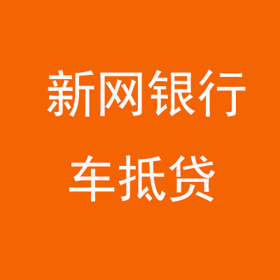 三沙新网银行车抵贷