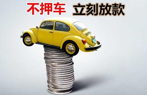 三沙押证不押车贷款看征信吗？押证不押车贷款公司哪家更便宜？