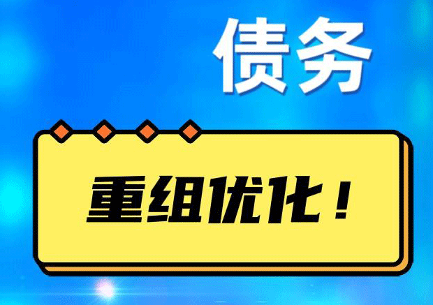 三沙债务重组正规平台：垫资结清贷款，风险和机遇并存 !